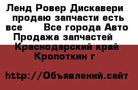 Ленд Ровер Дискавери 3 продаю запчасти есть все))) - Все города Авто » Продажа запчастей   . Краснодарский край,Кропоткин г.